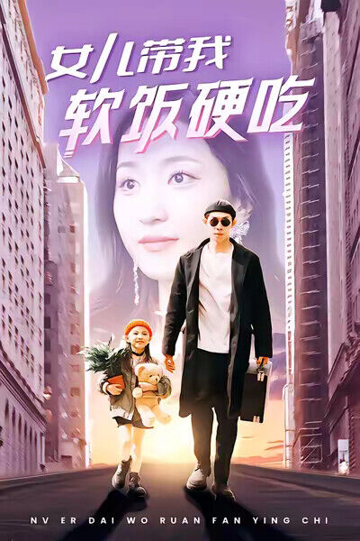 《女儿带我软饭硬吃》剧照