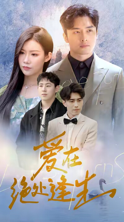 《愛在絕處逢生》劇照