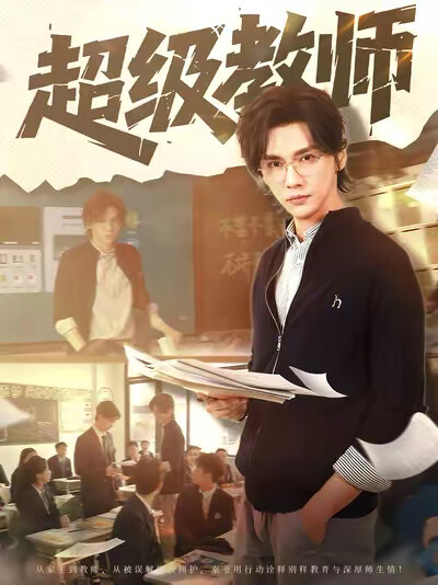 《超級教師》劇照