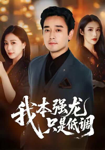《我本强龙，只是低调》剧照