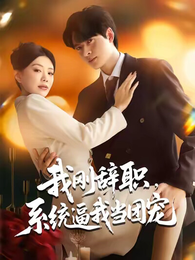 《我剛辭職，系統逼我當團寵》劇照