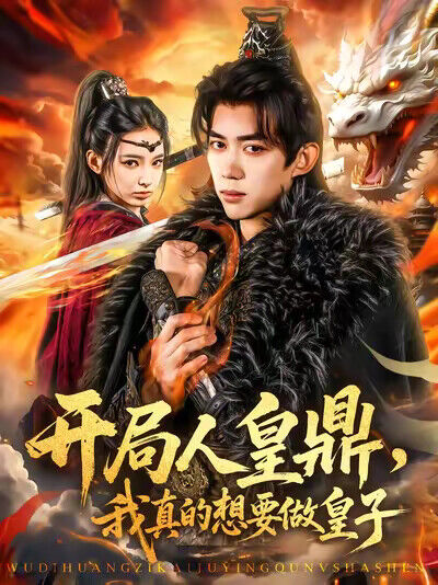 《開局人皇鼎，我真的想要做皇子》劇照