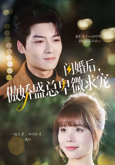 《閃婚後，傲嬌盛總卑微求寵》劇照