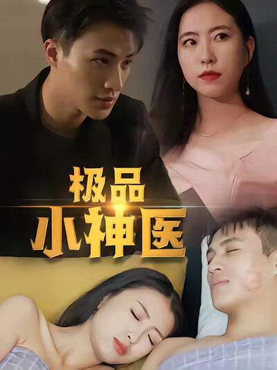 《极品小神医》剧照