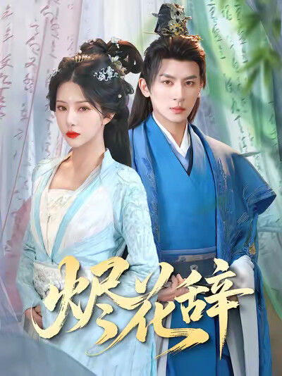 《燼花辭》劇照