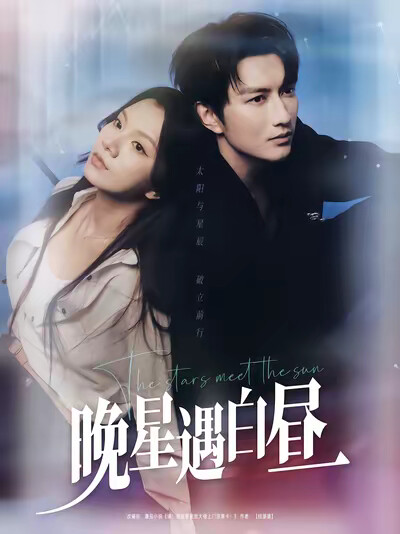 《晚星遇白晝》劇照