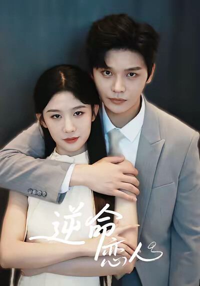 《逆命戀人》劇照