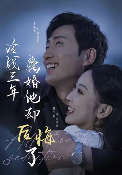 《冷戰三年離婚他卻後悔了》劇照
