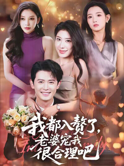 《我都入赘了，老婆宠我很合理吧》剧照