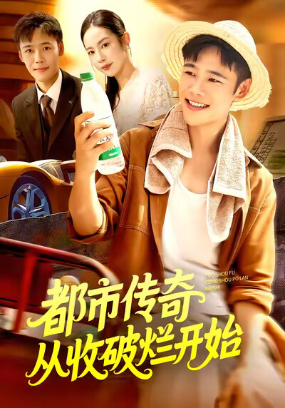 《都市傳奇從收破爛開始》劇照