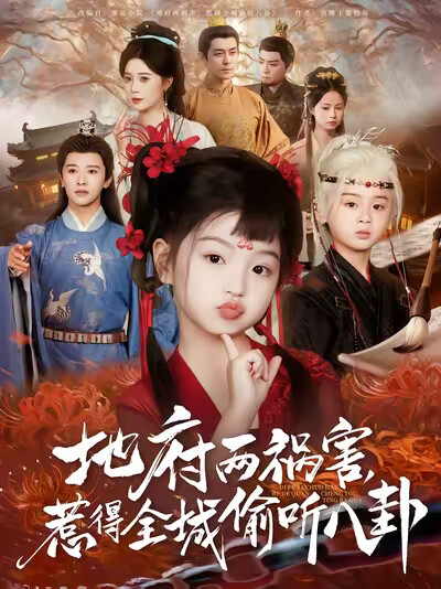 《地府两祸害，惹得全城偷听八卦》剧照