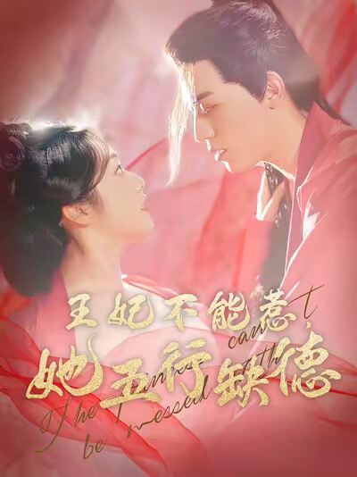 《王妃不能惹，她五行缺德》劇照