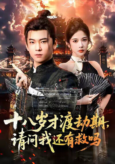 《十八歲才渡劫期，請問我還有救嗎》劇照
