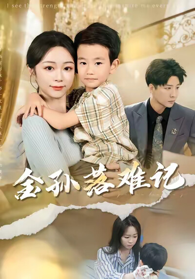 《金孫落難記》劇照