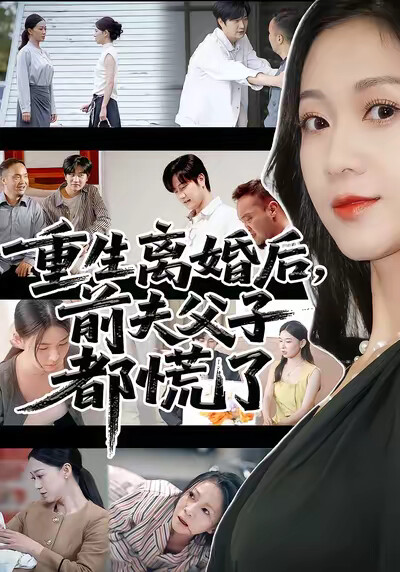《重生離婚後，前夫父子都慌了》劇照