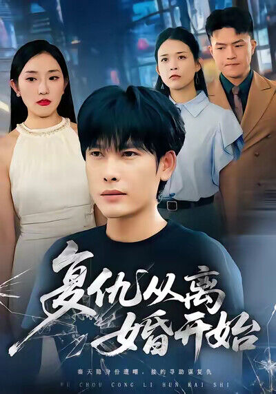 《復仇從離婚開始》劇照