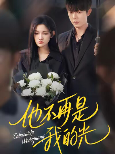 《他不再是我的光》劇照