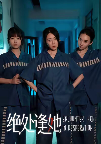 《絕處逢她》劇照