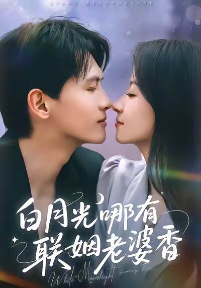 《白月光哪有聯姻老婆香》劇照