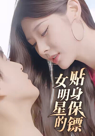 《女明星的貼身保鏢》劇照