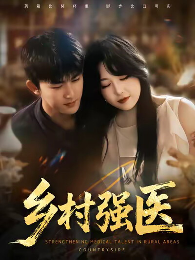 《鄉村強醫》劇照