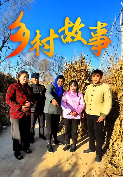 《鄉村故事》劇照