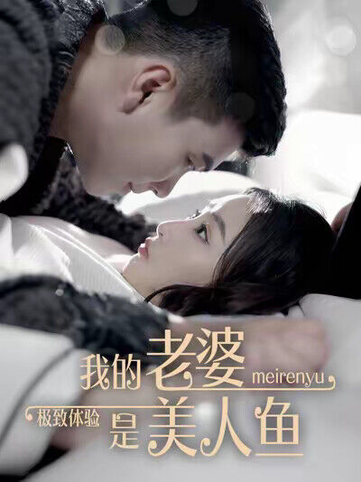《極致體驗：我的老婆是美人魚》劇照