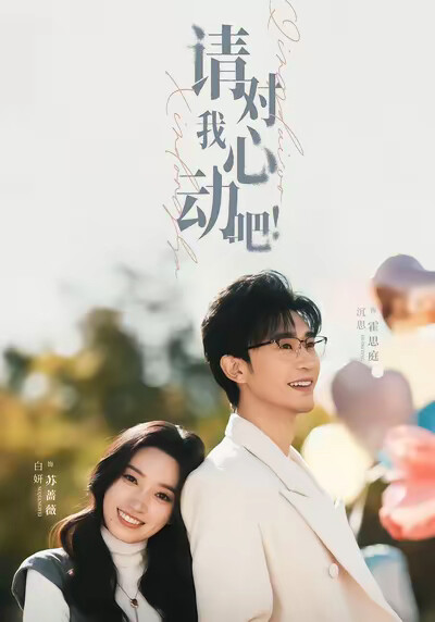 《請對我心動吧》劇照