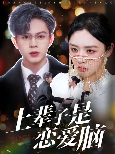 《上輩子是戀愛腦》劇照