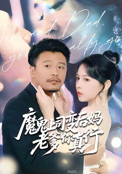 《魔鬼上司变后妈老爹你真行》剧照