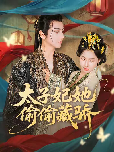 《太子妃她偷偷藏驕》劇照