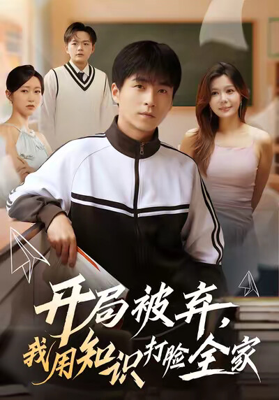 《開局被棄，我用知識打臉全家》劇照