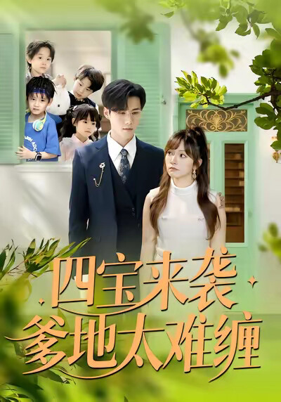 《四寶來襲爹地太難纏》劇照