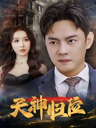 《天神歸位》劇照