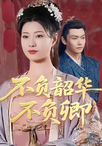 《不负韶华不负卿》剧照