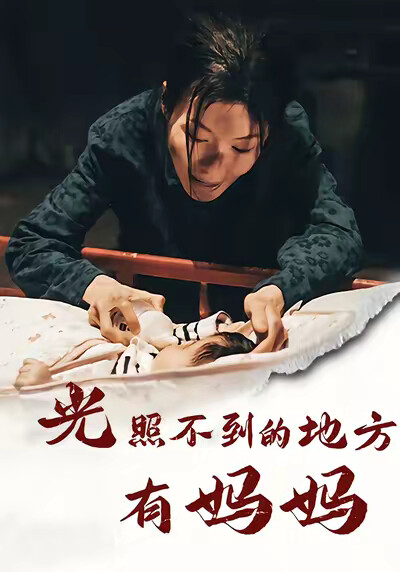《光照不到的地方有妈妈》剧照