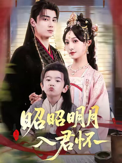 《昭昭明月入君懷》劇照