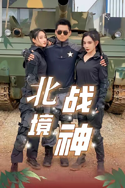《北境戰神》劇照