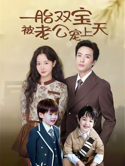 《一胎雙寶被老公寵上天》劇照
