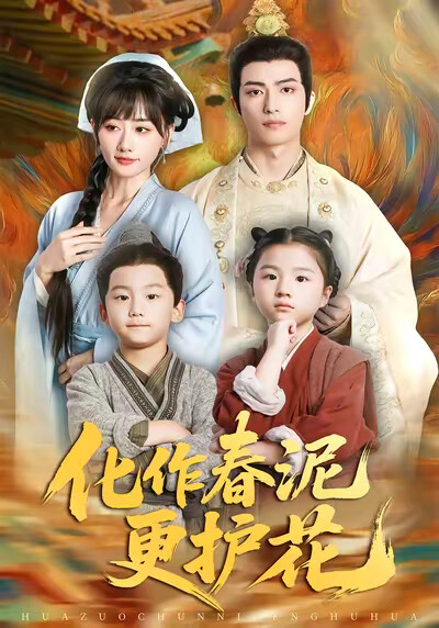 《化作春泥更護花》劇照