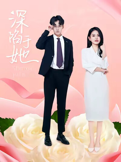 《深陷於她》劇照