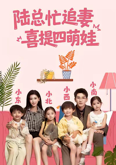 《陸總忙追妻，喜提四萌娃》劇照