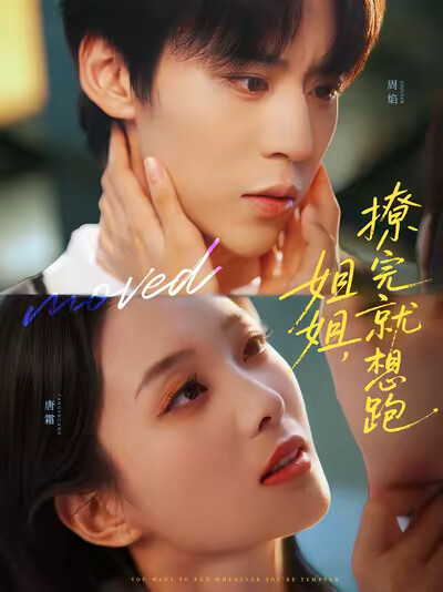 《姐姐，撩完就想跑》劇照