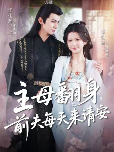 《主母翻身，前夫每天來請安》劇照