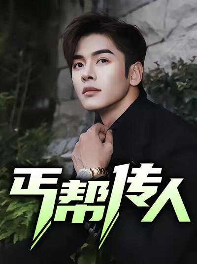 《丐幫傳人》劇照