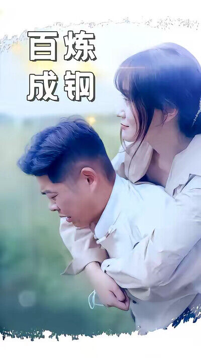 《百鍊成鋼》劇照