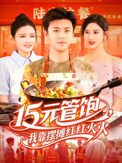 《15元管饱，我靠摆摊红红火火》剧照