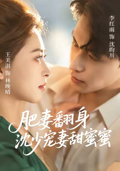 《肥妻翻身沈少寵妻甜蜜蜜》劇照