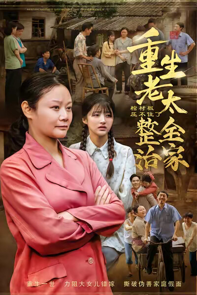 《棺材板壓不住了！重生老太整治全家》劇照