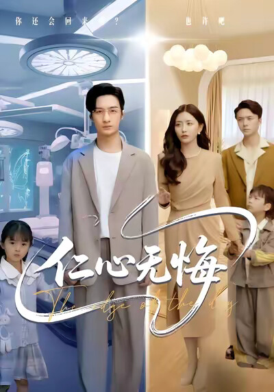 《仁心無悔》劇照